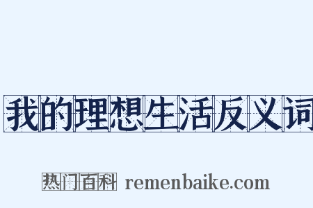 我的理想生活反义词是什么意思的图片